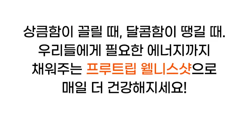[NEW] 프루트립 비건 웰니스샷 10개입 4종 택 1 상세페이지 20